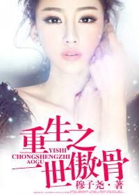 重生之傲世人生 小说