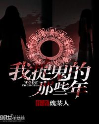 我捉鬼的那些年 第1章