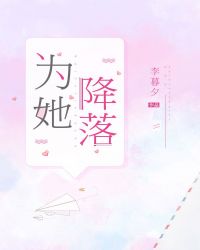 为她降落的小说免费阅读