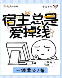 宿主总是爱掉线怎么回事