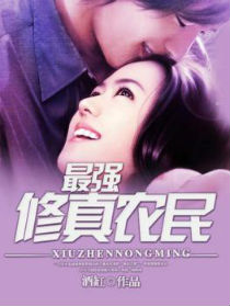 最强修真农民酒缸著