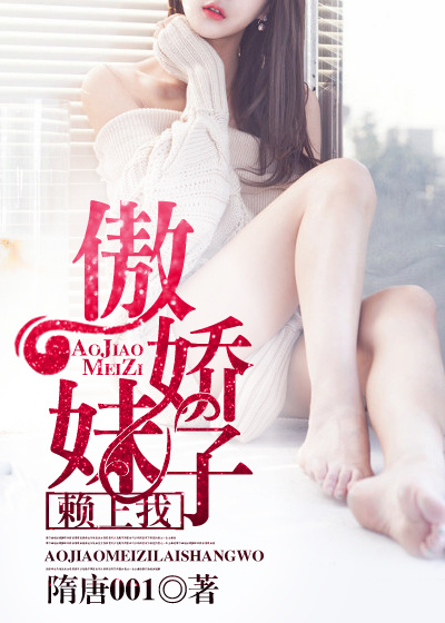 傲娇妹子惹不起笔趣阁