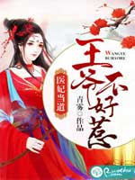 医妃当道动漫第二季