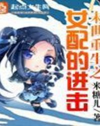 女配之末世重生