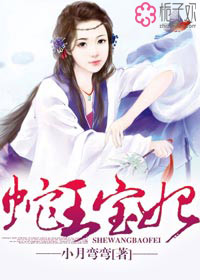 蛇王霸宠蛇妃生个