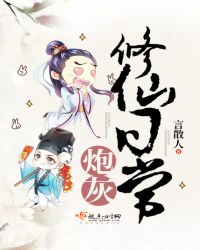 炮灰修仙她踹翻主角自己上位免费阅读全文