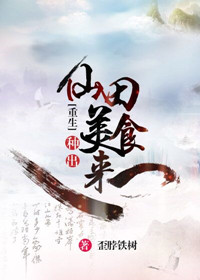 我在家族种仙田 小说