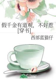 假千金是真宝藏 穿书