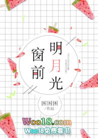 窗前明月光的床到底是什么床