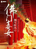 穿越小说佛门毒女