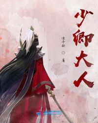 少卿大人迟迟未娶妻,世家小姐暗暗较劲的小说