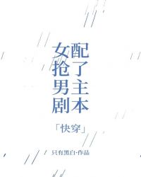 女配抢了男主后宫