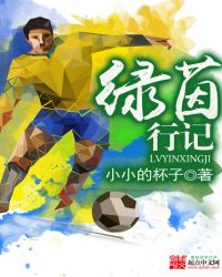 绿茵行者小说全文