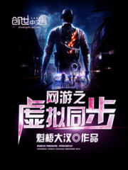 网游之虚拟同步小说在线阅读