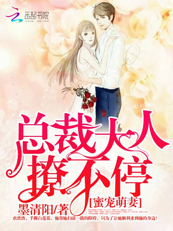 冷情总裁的蜜妻