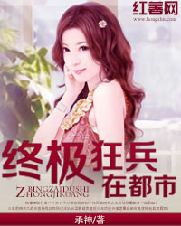 都市终极狂兵在线免费阅读