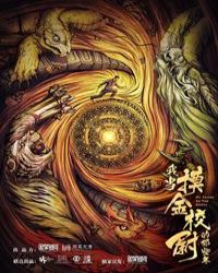 我当摸金校尉的那些年有声小说