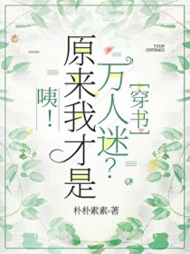原来我是万人迷