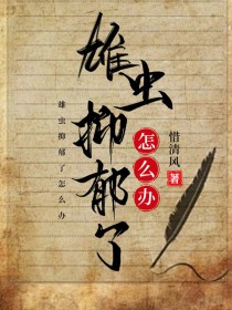 虫族之这个雄虫好特别