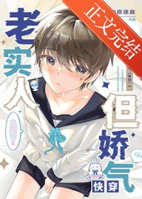 老实人但娇气快穿全文阅读