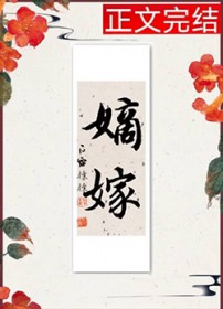 嫡嫁千金千山茶客