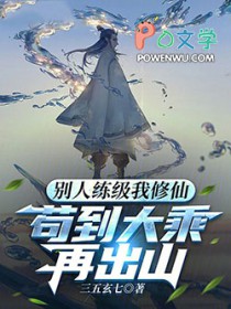 别人练级我修仙,苟到大乘再出山txt
