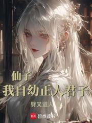 仙子我正人君子,你却要我嫁你