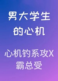 心机女大学生想嫁入豪门