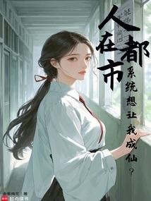 人在都市 系统想让我成仙笔趣阁