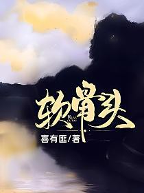 软骨头骨科无删减版番外txt