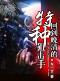 回到晚清的狙击手