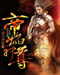 帝焰神尊txt下载