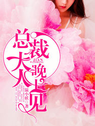 总裁大人,晚上见! 第73章