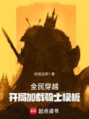 全民穿越开局加载骑士模板无防盗