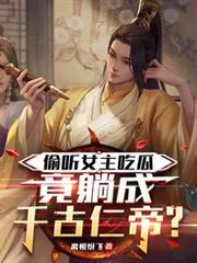 女主偷听心声类小说