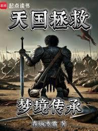 天国拯救梦境传承txt