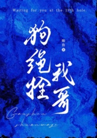 狗绳拴我哥(骨科1v1)免费观看