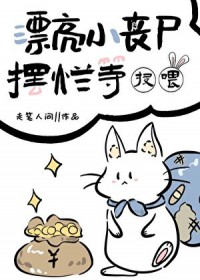 漂亮小丧尸摆烂等投喂免费