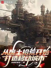 主角穿越废土遇到拾荒者