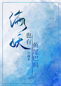 海妖也有鱼尾巴吗by砚玄