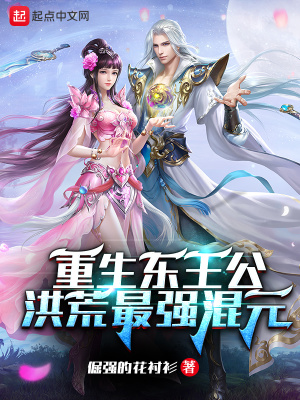 洪荒:我东王公伴生灵宝破灭钟