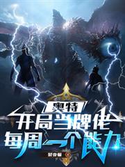 人在奥特我是雷奥尼克斯开局一只海帕杰顿
