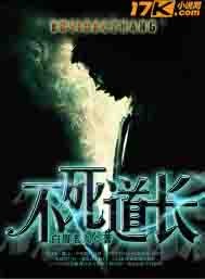 不死道长笔趣阁在线阅读