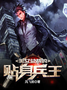 美女总裁的贴身兵王短剧