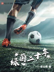 绿茵继承者在线观看