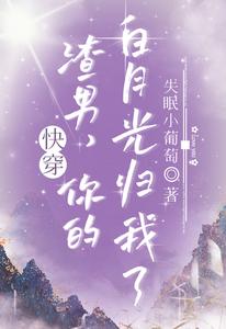 渣男你的白月光归我了