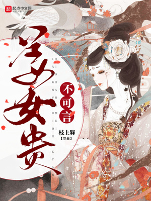 姜女贵不可言笔趣阁无弹窗