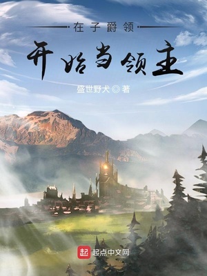 在子爵领开始当领主燃文