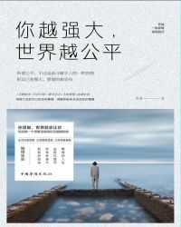 你越强大世界越公平作者苏墨简介介绍
