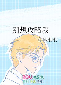 别想攻略我小说免费阅读